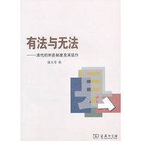 有法与无法——清代的州县制度及其运作