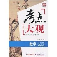 数学-七年级-人教版-考点大观