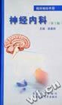 临床袖珍手册:神经内科