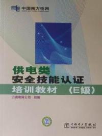 供电类安全技能认证培训教材