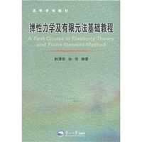 弹性力学及有限元法基础教程