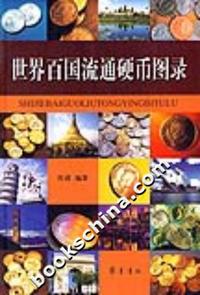 世界百国流通硬币图录