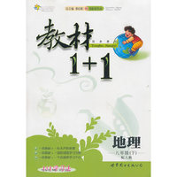地理-八年级(下)-配人教-教材1+1同步讲习