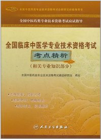 全国临床中医学专业技术资格考试考点精析-相关专业知识部分