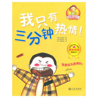 我只有三分钟热情