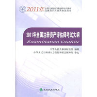 2011年全国注册资产评估师考试大纲