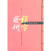 汉字艺术