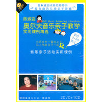 陈淑宜 奥尔夫音乐亲子教学 实用课例精选 2-3岁 2DVD+1CD(DVD)