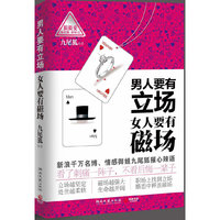男人要有立场 女人要有磁场