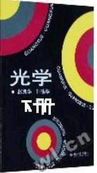 光学-(下册)