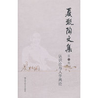 夏甄陶文集·第五卷——认识论与人学两论