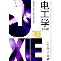 电工学习题册-(第五版)