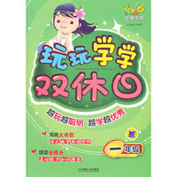 优博书系.玩玩学学双休日 一年级