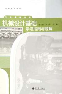 机械设计基础学习指南与题解