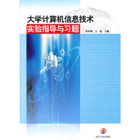 大学计算机信息技术实验指导与习题