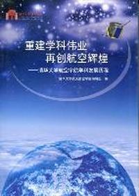 重建学科伟业 再创航空辉煌：清华大学航空宇航学科发展历程