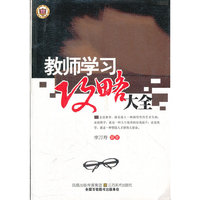 教师用书---教师学习攻略大全