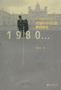 20世纪80年代以来英国中小学公民教育研究
