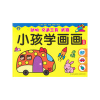 动物 交通工具 无欺-小孩学画画-1
