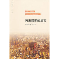 民主国家的法官