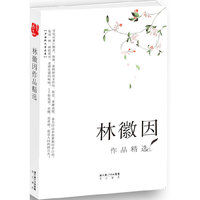 林徽因作品精选