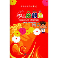 花儿的颜色-我的科学小故事(6)-(含1张CD-ROM)