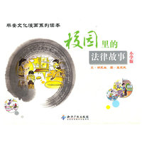 校园里的法律故事-平安文化漫画系列读本-小学版