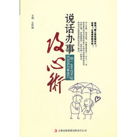 说话办事攻心术