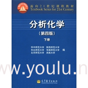 分析化学 下册(第四版)