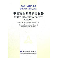 2011年第三季度中国货币政策执行报告