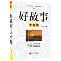 好故事大全集（“精装龙”系列丛书 震撼开启锁线精装系列图书低价时代）