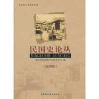 民国史论丛（第四辑）