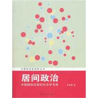 居间政治-中国媒体反腐的社会学考察