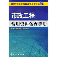 建筑工程常用资料备查手册系列--市政工程常用资料备查手册