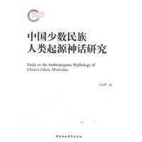 中国少数民族人类起源神话研究