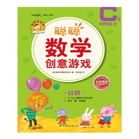 聪聪数学创意游戏 C阶段 比较