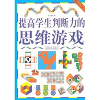 “博识教育”泛读文库——提高学生判断力的思维游戏