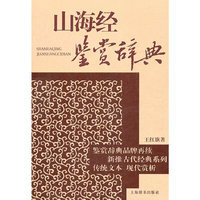 古代经典鉴赏系列·山海经鉴赏辞典
