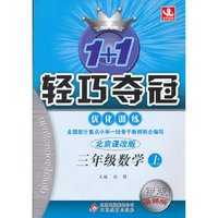 三年级数学上-北京课改版-1+1轻巧夺冠优化训练-银版卓越版
