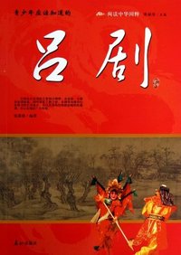 青少年应该知道的吕剧