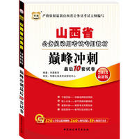 华图版2013山西公务员考试专用教材：巅峰冲刺最后10套试卷