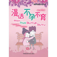 漫话不孕不育（漫话疾病系列丛书）