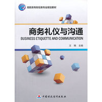 商务礼仪与沟通