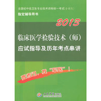 2013临床医学检验技术(师)应试指导及历年考点串讲(第五版).全国初中级卫生专业技术资格统一考试