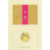 正经