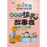 逃跑的作业-小学生搞笑故事会-爆笑校园