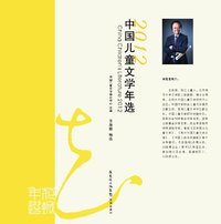 中国儿童文学年选:2012