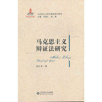 马克思主义辩证法研究-马克思主义哲学基础理论研究