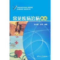 常见疾病治病解说