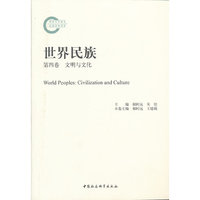文明与文化-世界民族-第四卷